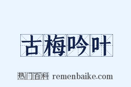 古梅吟叶是什么意思的图片